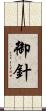 御針 Scroll