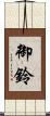 御鈴 Scroll