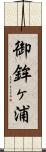 御鉾ヶ浦 Scroll