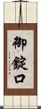 御錠口 Scroll