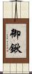 御鍬 Scroll
