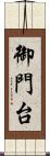 御門台 Scroll