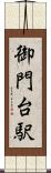 御門台駅 Scroll