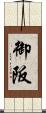 御阪 Scroll