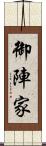 御陣家 Scroll