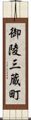 御陵三蔵町 Scroll