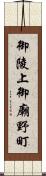 御陵上御廟野町 Scroll