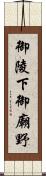 御陵下御廟野 Scroll