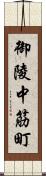 御陵中筋町 Scroll