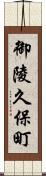 御陵久保町 Scroll