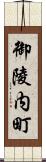 御陵内町 Scroll