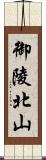 御陵北山 Scroll