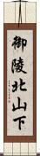 御陵北山下 Scroll