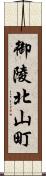 御陵北山町 Scroll