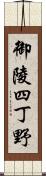 御陵四丁野 Scroll