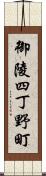 御陵四丁野町 Scroll