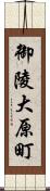 御陵大原町 Scroll