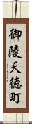 御陵天徳町 Scroll