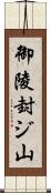 御陵封ジ山 Scroll