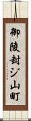 御陵封ジ山町 Scroll