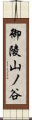 御陵山ノ谷 Scroll