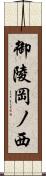 御陵岡ノ西 Scroll