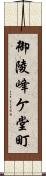 御陵峰ケ堂町 Scroll