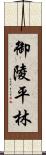 御陵平林 Scroll