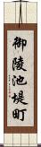 御陵池堤町 Scroll