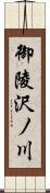 御陵沢ノ川 Scroll