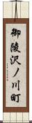 御陵沢ノ川町 Scroll