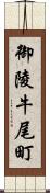 御陵牛尾町 Scroll