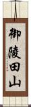 御陵田山 Scroll