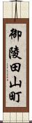 御陵田山町 Scroll