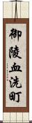 御陵血洗町 Scroll