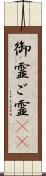 御霊 Scroll