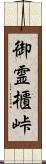 御霊櫃峠 Scroll