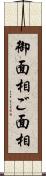 御面相 Scroll