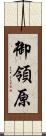 御領原 Scroll