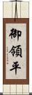 御領平 Scroll