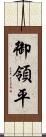 御領平 Scroll