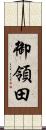 御領田 Scroll