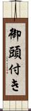 御頭付き Scroll