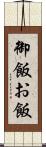御飯 Scroll