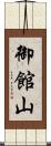 御館山 Scroll