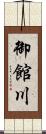 御館川 Scroll