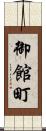 御館町 Scroll