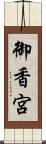 御香宮 Scroll