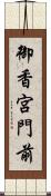 御香宮門前 Scroll