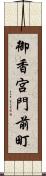 御香宮門前町 Scroll